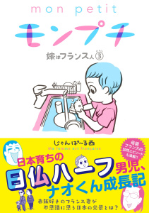 モンプチ　嫁はフランス人（３）,raw