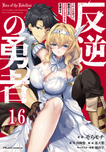 【少年・青年漫画】反逆の勇者～スキルを使って腹黒王女のココロとカラダを掌握せよ～ 第16話【単話版】raw,無料,そらモチ,川崎悠,橘由宇,墨天業,マイクロマガジン社