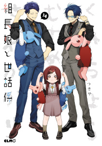 組長娘と世話係 14,raw