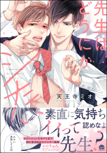 【BL漫画】先生はどうにかシたい 【電子限定かきおろし漫画3P付】raw,無料,天王寺ミオ,海王社