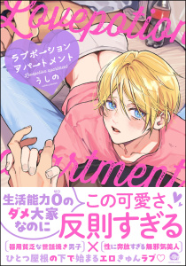 【BL漫画】ラブポーションアパートメント 【電子限定かきおろし漫画付】raw,無料,うしの,海王社