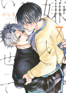 【BL漫画】嫌いでいさせて 7【電子限定かきおろし付】raw,無料,ひじき,リブレ