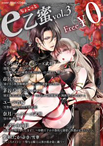 【TL無料漫画】【無料】ちょこっとe乙蜜vol.3raw,無料,ユージ,竹輪,著：紫妲たかゆき,フォクシーズ武将,奈月,著：くりおね。,雪華,マチバリ,しばさき南月（作画）,茅谷しょうゆ,著：市居ちい,リブレ