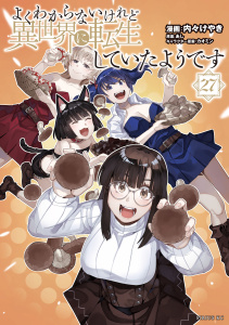 【漫画】よくわからないけれど異世界に転生していたようです（27）raw,無料,あし（原作）,カオミン（その他）,内々けやき（著）,講談社