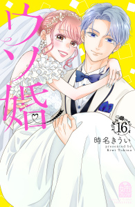 ウソ婚（16）無料マンガ表紙,raw
