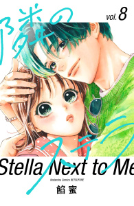 【漫画】隣のステラ（８）raw,無料,餡蜜（著）,講談社