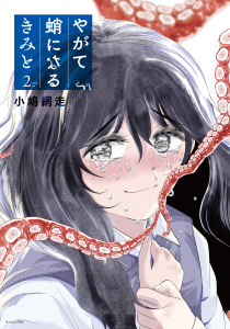 やがて蛸になるきみと（２）,raw