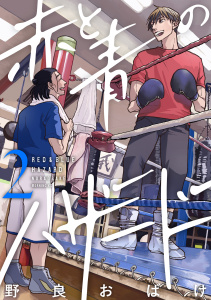 赤と青のハザード（２）,raw