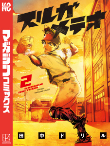 スルガメテオ（２）無料マンガ表紙,raw