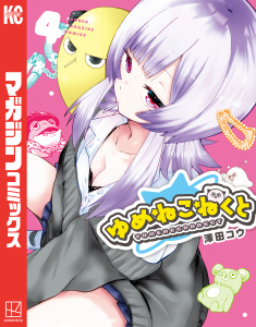 ゆめねこねくと（４）の表紙