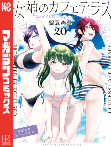 【漫画】女神のカフェテラス（20）raw,無料,瀬尾公治（著）,講談社