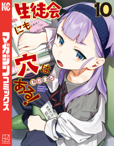 生徒会にも穴はある！（10）無料マンガ表紙,raw