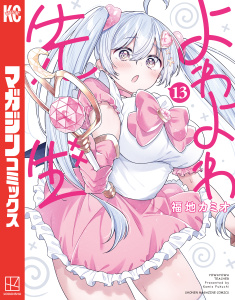 【漫画】よわよわ先生（13）raw,無料,福地カミオ（著）,講談社