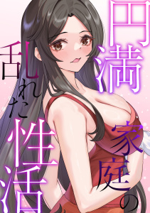 【少年・青年漫画】円満家庭の乱れた性活(21)raw,無料,FACON,Full Color Comics