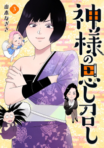 神様の思し召し（３）,raw