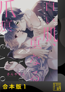 【BL漫画】白い肌、重なる爪痕【合本版】raw,無料,さんやさん,アイプロダクション