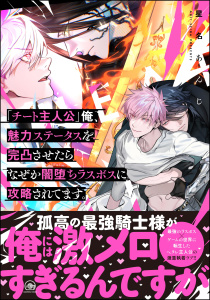 【BL漫画】「チート主人公」俺、魅力ステータスを完凸させたらなぜか闇堕ちラスボスに攻略されてます。 【電子限定かきおろし漫画付】raw,無料,星名あんじ（著）,海王社