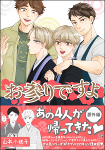 お参りですよ 番外編【電子限定かきおろし漫画付】,raw