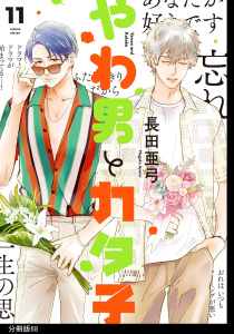 【漫画】やわ男とカタ子　分冊版（68）raw,無料,長田亜弓,祥伝社