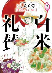 白米礼賛（３）無料マンガ表紙,raw