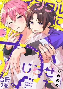 イジワルにかじらせて【合冊版】:2,raw