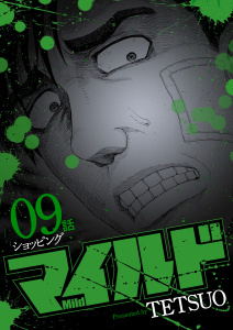 【少年・青年漫画】マイルド 連載版 ９話 ショッピングraw,無料,著者：TETSUO,少年画報社