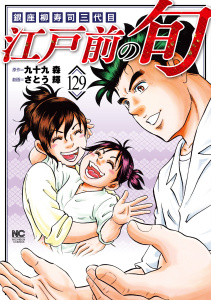 【少年・青年漫画】江戸前の旬（129）raw,無料,作：九十九森,画：さとう輝,日本文芸社