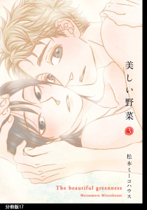 美しい野菜　分冊版（17）,raw