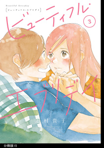 【漫画】ビューティフル・エブリデイ　分冊版（15）raw,無料,志村貴子,祥伝社