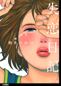 失恋日記　分冊版（６）無料マンガ表紙,raw