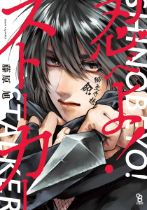 【BL漫画】忍べよ！ストーカー【電子限定特典付】raw,無料,藤原旭,祥伝社