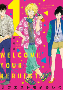 リクエストをよろしく（１）無料マンガ表紙,raw