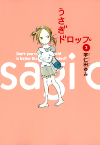 うさぎドロップ（２）の表紙