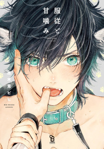 服従と甘噛み【電子限定特典付】無料マンガ表紙,raw