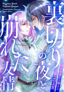 裏切りの夜と崩れた友情～婚約破棄から始まる第二の人生(1)の表紙