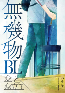 【BL漫画】無機物BL　傘と傘立てraw,無料,ハラキ,ナンバーナイン