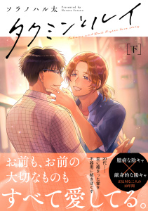 タクミンとルイ 下【電子限定漫画付き】の表紙