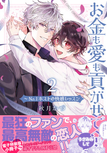 【BL漫画】お金も愛も貢がせて？～No.1ホストの快感レッスン【単行本版／電子特装版小冊子付き】２raw,無料,秋月かづ,モバイルメディアリサーチ