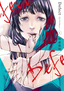 【少年・青年漫画】Defect　-ディフェクト-　１巻raw,無料,著者：和泉亜明,少年画報社