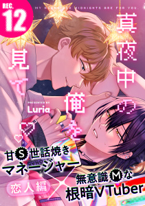 【BL漫画】真夜中の俺を見て(12)raw,無料,Luria,シュークリーム