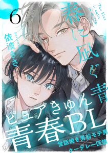 春に凪ぐ青(6)エピローグ　その後のふたり,raw