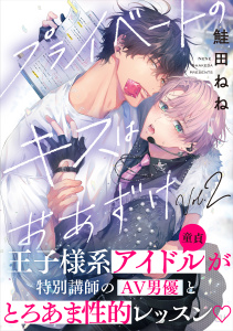 【BL漫画】プライベートのキスはおあずけ(2)raw,無料,鮭田ねね,シュークリーム