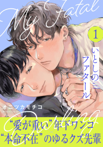 いとしのファタール(1)の表紙