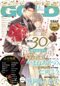 【BL漫画】ビーボーイゴールド 2025年8月号【電子限定やまねあやの先生ネーム付】raw,無料,ツバダエキ,古澤エノ,やまねあやの,user,宝井さき,夜光 花,東野海,栗山 青,春牛,外岡もったす,久喜わかめ,新田祐克,山本小鉄子,水壬楓子,なれはてちゃん,ヒロハルヨシ,仔縞楽々,みやしろちうこ,直野儚羅,高城リョウ,雪広うたこ,ハルモト紺（著）,著：ためこう,昼寝シアン,リブレ (雑誌)