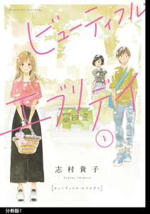 ビューティフル・エブリデイ　分冊版（１）無料マンガ表紙,raw