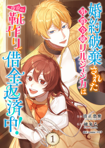 婚約破棄された男爵令嬢リルジェシカは得意の靴作りで借金返済中！【電子単行本版】１の表紙