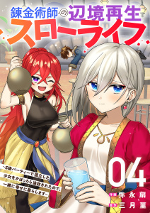 錬金術師の辺境再生スローライフ～S級パーティーで孤立した少女をかばったら追放されたので、一緒に幸せに暮らします～【電子単行本版】４,raw