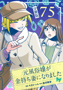元風俗嬢が金持ち妻になりました【分冊版】第75話,raw