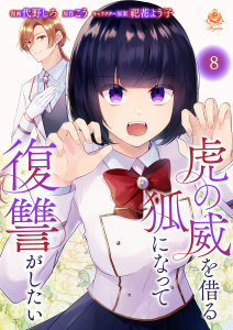【漫画】虎の威を借る狐になって復讐がしたい【第八話】raw,無料,こう,祀花よう子,代野しろ,パルプライド