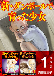 新・ダンボールで育った少女　合本版(１）の表紙